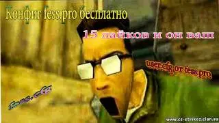 Конфиг fess.pro 2014 бесплатно