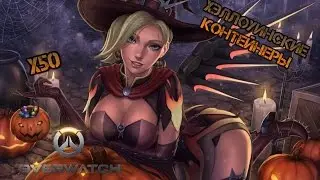 Overwatch Открываем 50 хэллоуинских контейнеров