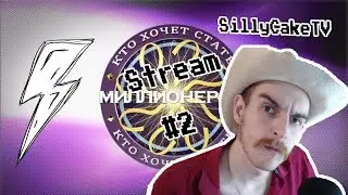 Кто хочет стать Стриммиллионером #2 feat. SillyCakeTV