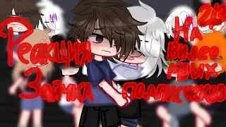 •|Реакция зайчика на видео моих подписчиков|• 2/? (ТГК в опис.)