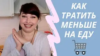 Как тратить меньше денег на еду. Экономим семейный бюджет на еде.