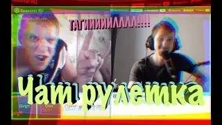Чатрулетка DonDobrodon #5