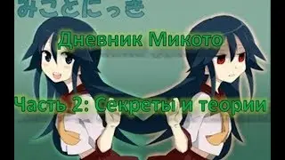 Скрытые сюжетные секреты игры Дневник Микото (Часть 2. Секреты и теории)