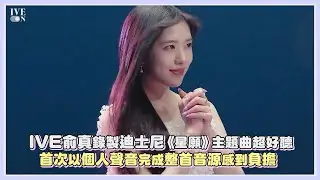 IVE俞真錄製迪士尼《星願》超好聽 首次以個人聲音完成整首音源感到負擔｜【IVE】