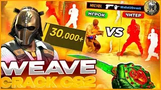 💜НАГНУЛ ЛЕГИТЕРОВ С КРЯКОМ WEAVE CS2🌿СЛИВ ПРИВАТ WEAVE КС2💝 ЛУЧШИЕ КФГ НА CS2💜 BEST CFG🌿CS2 CHEAT🌿
