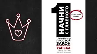 Начни с главного. Простой закон успеха