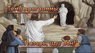 Лазарь, иди вон!