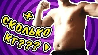 VLOG | Сколько КГ я набрал?? Угадай!