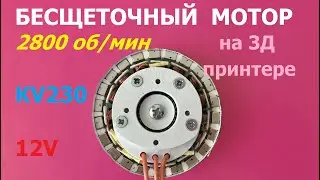 Бесщеточный мотор KV230 на 3Д принтере