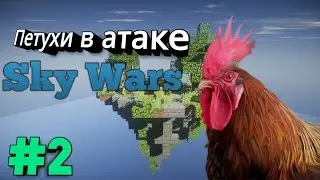 Петухи в атаке! / Sky Wars #2 (Minecraft/Майнкрафт)