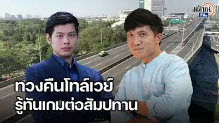 ก้าวไกลจับตา ส.ค.นี้  แฉแผนรัฐ อ้างลดราคาซุกแผนขยายสัมปทานทางด่วนให้เอกชนยาวๆ  : Matichon TV
