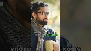 Регулярное употребление кофе ☕️ уменьшает риск возникновения сердечно сосудистых болезней 🤯😳