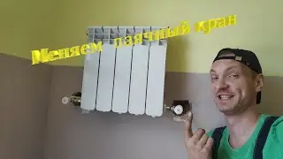 Замена паечного (полипропиленового) крана, на угловой кран тонкой регулировки.