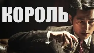Кино на вечер: Король\Deo King