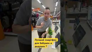 Какой купить смартфон для Бабушки и дедушки 
