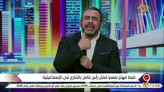 التاسعة | ضبط مهتز نفسيا فصل رأس عامل بالشارع في الإسماعيلية