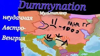 мультиплеер в  ( Dummynation ) Австро-Венгрия