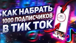 КАК НАБРАТЬ 1000 ПОПДИСЧИКОВ В ТИК-ТОК И НАЧАТЬ ЗАРАБАТЫВАТЬ