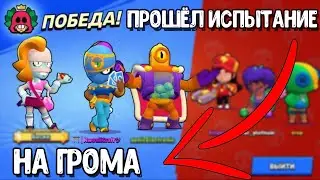 КАК Я ПРОШЁЛ ИСПЫТАНИЕ НА ГРОМА? (ПОСЛЕДНЯЯ ИГРА)