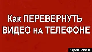Как перевернуть видео на телефоне