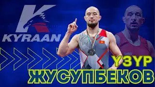 Үзүр Жусупбековдун күрөшү. Uzur Dzhusupbekov highlights
