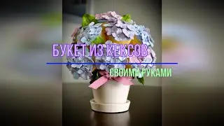 Как сделать букет из  кексов своими руками. Мастер-класс. bouquet of cupcakes / Master class.