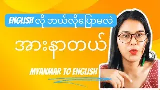 How to say "အားနာတယ်" in English