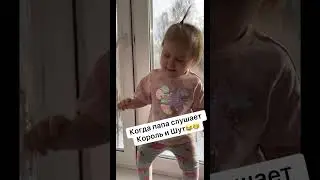 Когда папа слушает Король и Шут🤣🤭 