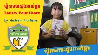 ធ្វើតាមបេះដូងរបស់អ្នក | Follow Your Heart (By Andrew Mathews)