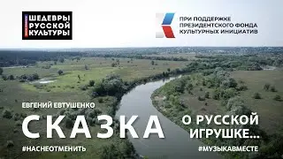 "Сказка о русской игрушке" Стихотворение Е.Евтушенко читает вся страна! #ШедеврыРусскойКультуры
