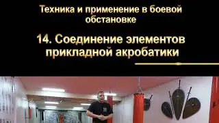 14 Соединение элементов прикладной акробатики