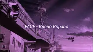 FACE - Влево Вправо (slowed + reverb)