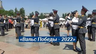 «Вальс Победы - 2022»