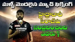 సిరాజ్ మ్యాచ్ ఫిక్సింగ్ - mohammad siraj match fixing ipl - cricket games