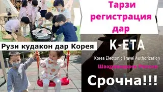 Тарзи пур кардани анкета дар К-ЕТА! Иди кудакон дар Кореяи Ҷанубӣ