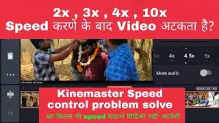 Kinemaster speed increase problem solve | Speed जादा करणे के बाद video अटकता है ? तो ये व्हिडिओ देखो