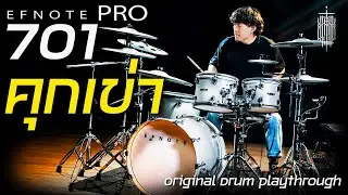 ฟิลิปส์ Cocktail - คุกเข่า Drum Play Through by Efnote Pro 701