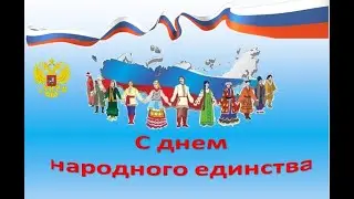 Праздник "День народного единства" для детей старшего дошкольного возраста, МАДОУ "Детский сад № 28"