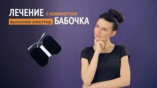 Электрод выносной БАБОЧКА