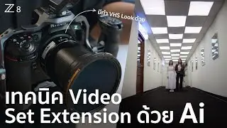 เทคนิค Ai เพิ่มฉากให้กว้างขึ้น