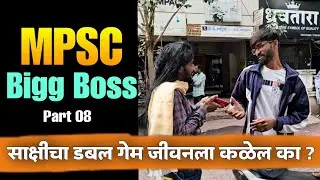 रुपेशचं खरं रूप #jivanaghav | MPSC Big Boss Part 8 | MPSC Comedy | Jivan Aghav MPSC Video | MVF