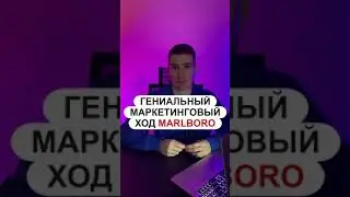 Гениальный маркетинговый ход Marlboro