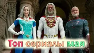 Топ сериалы мая 2021. Новые сериалы 2021, которые нас ожидают