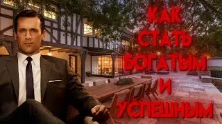 Как стать успешным миллиардером в 21 веке?! (Подробный гайд)