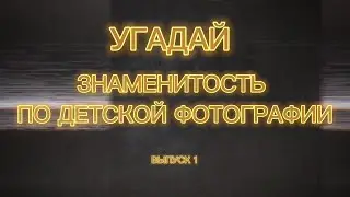 Угадай звезду по детской фотографии. #1