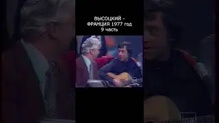 ВЫСОЦКИЙ ПОЁТ ОХОТУ НА ВОЛКОВ ВО ФРАНЦИИ, 1977 год