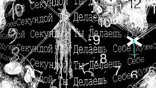 [С Каждой Секундой Ты Делаешь Себе Хуже]