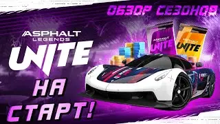 РЕЛИЗ ASPHALT LEGENDS UNITE ! Обзор дебютных сезонов обновлённой игры⚡
