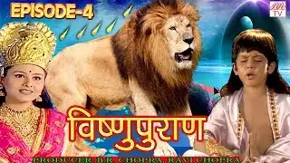 Vishnu Puran  # विष्णुपुराण # Episode-4 # BR Chopra Devotional Hindi TV Serial #
