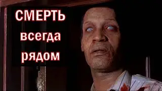 ПОМНИТЕ | Жизнь во власти смерти